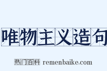 唯物主义造句是什么意思的图片